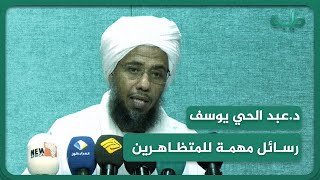 فضيلة الشيخ د.عبد الحي يوسف يوجه رسائل للشباب المتظاهرين