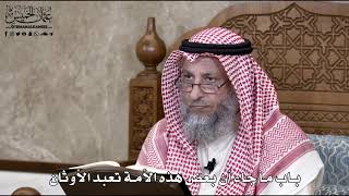 722 - باب ما جاء أن بعض هذه الأمة تعبد الأوثان - عثمان الخميس