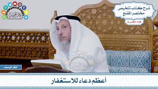 301 - أعظم دعاء للاستغفار - عثمان الخميس