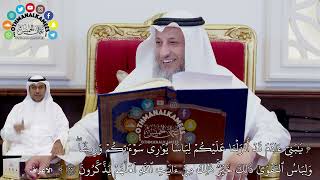 5 - تفسير سورة الأعراف الآيات ( 24 - 30 ) - عثمان الخميس