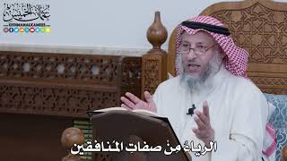 1089 - الرياءُ مِنْ صفاتِ المُنافقين - عثمان الخميس