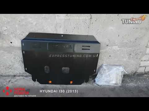 Защита двигателя Хендай Ай30 2 картера Hyundai i30 GD аксессуаров