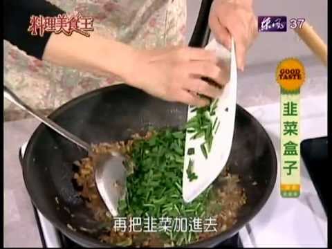料理美食王-韭菜盒子