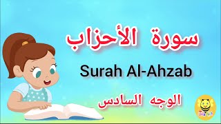 سورة الأحزاب مترجمة - الوجه السادس- Surah AL-Ahzab