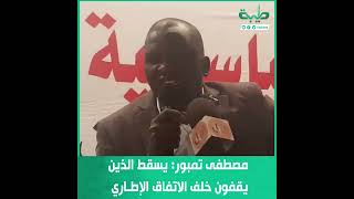 رئيس حركة جيش تحرير السودان مصطفى تمبور: يسقط الذين يقفون خلف الاتفاق الإطاري