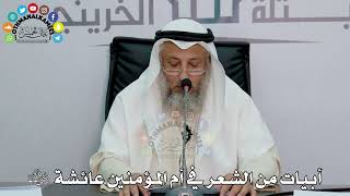 34 - أبيات من الشعر في أم المؤمنين عائشة رضي الله عنها - عثمان الخميس
