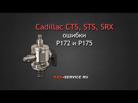 Cadillac SRX, CTS, STS - ошибки P172 и P175. Как не убить мотор.