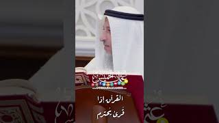 القرآن إذا قُرئ يُحترم - عثمان الخميس