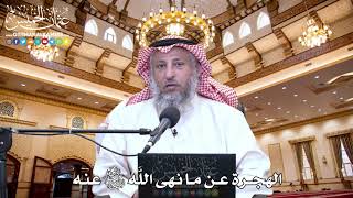 48 - الهجرة عن ما نهى اللَّه تعالى عنه - عثمان الخميس