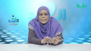 من أجل الغد | مع الدكتورة نجوى عبد اللطيف | بعنوان القبيلة في السودان