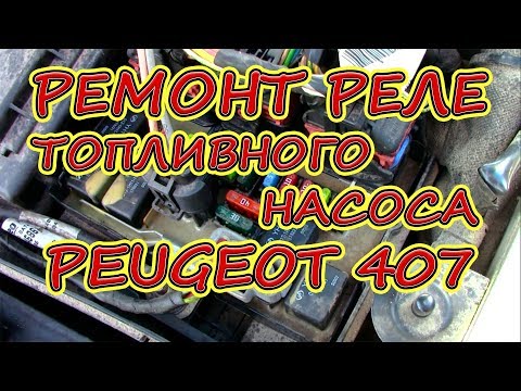 Не заводится Peugeot 407, Citroen C5. Ремонт реле топливного насоса Пежо 407.