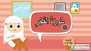 سورة الفجر مجودة للأطفال - المصحف المعلم - Surah AL-Fajr