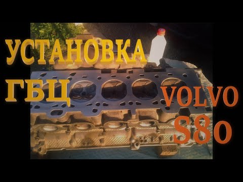 Установка ГБЦ Вольво | Installation of Volvo S80 cylinder head