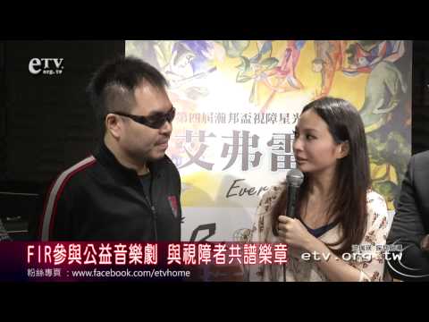 FIR參與公益音樂劇 與視障者共譜樂章