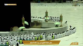 قناة القرآن الكريم صلاة الظهر من المسجد الحرام بـ مكة المكرمة   الأثنين 14431107هـ