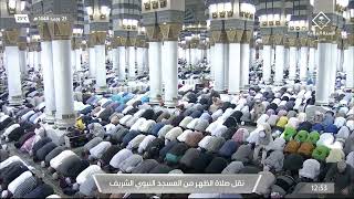 صلاة الظهر في المسجد النبوي الشريف بـ #المدينة_المنورة -فضيلة الشيخ د. عبدالباري الثبيتي
