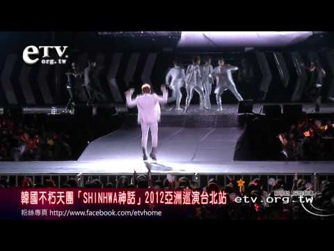 「SHINHWA神話」2012亞洲巡演台北站