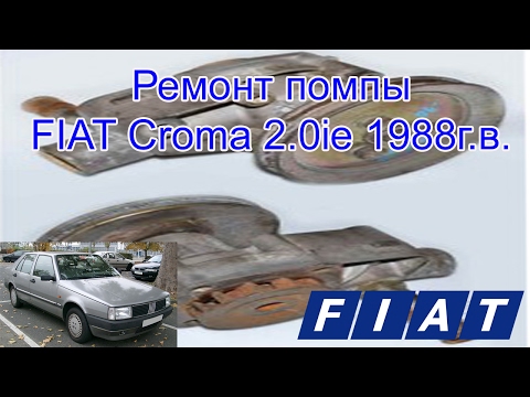 Ремонт помпы ФИАТ Крома (FIAT Croma) 1988г, бензин