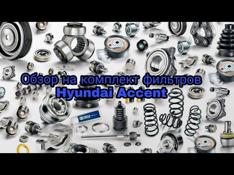 Быстрый обзор на комплект фильтров Hyundai Accent (2011-2016)