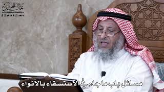 937 - مسائل باب ما جاء في الاستسقاء بالأنواء - عثمان الخميس