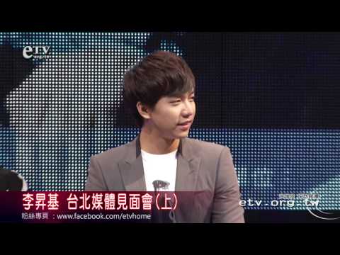 李昇基 台北媒體見面會(上) 