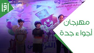 مهرجان اجواء جدة الترفيهي -تقرير عبد الشكور جابر