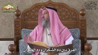 584 - الفرق بين دم الشُكران ودم الجُبران - عثمان الخميس