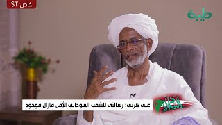 علي كرتي : رسالتي للشعب السوداني الأمل مازال موجود