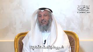 959 - شروط إقامة حد الزنا - عثمان الخميس