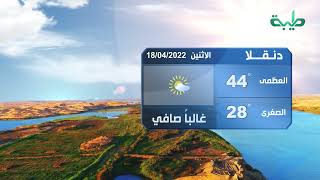 أحوال الطقس في السودان اليوم الإثنين 18-04-2022