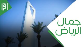 جمال منطقة الرياض || وطني الحبيب
