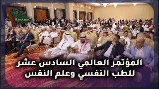 المؤتمر العالمي السادس عشر للطب النفسي وعلم النفس | من أرض السعودية
