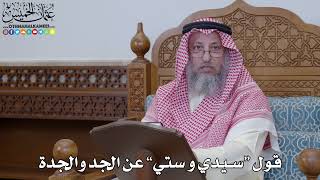 2006 - قول “سيدي و ستي” عن الجد والجدة - عثمان الخميس