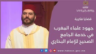 جهود علماء المغرب في خدمة الجامع الصحيح للإمام البخاري