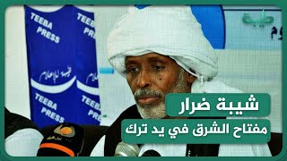 شيبة ضرار: مفتاح شرق السودان في يد محمد الأمين ترك