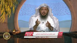 نهي الشرع عن اتباع أهواء الضالين ـ من محاضرات التربية الإسلامية ـ المستوى الرابع 2