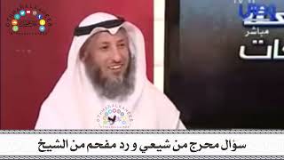 سؤال محرج من شيعي و رد مفحم من الشيخ - عثمان الخميس