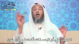 16 - الدليل على أن الحسنات تُضاعف في رمضان - عثمان الخميس