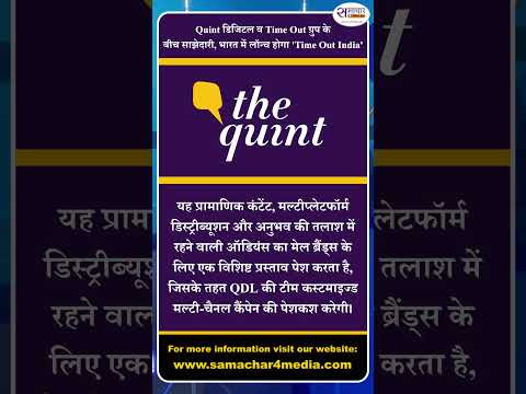 Quint डिजिटल व Time Out ग्रुप के बीच साझेदारी, भारत में लॉन्च होगा 'Time Out India'