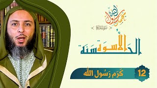 قصص عجيبة من جود و كرم رسول الله ﷺ - الشيخ سعيد الكملي