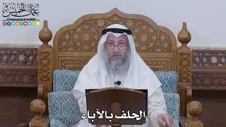 1303 - الحلف بالآباء - عثمان الخميس