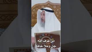 مَنْ عرف الله جل وعلا خافه - عثمان الخميس
