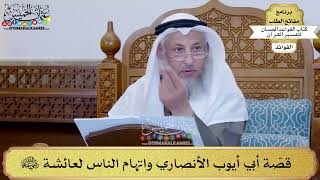 95 - قصّة أبي أيوب الأنصاري واتهام الناس لعائشة رضي الله عنهما - عثمان الخميس