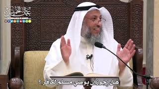 1646 - هل يجوز أن يوصي مسلم لكافر ؟ - عثمان الخميس