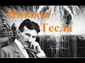 Никола Тесла
