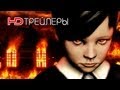 Lucius Русский трейлер '2012' HD