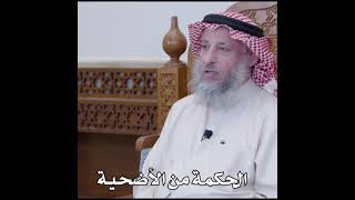 ماهي  الحكمة من الأضحية | الشيخ  عثمان الخميس