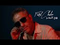 Fadel Chaker - Rouh El Baher   2025  ??? ???? - ??? ?????