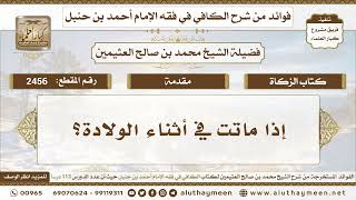2456 - إذا ماتت في أثناء الولادة؟ الكافي في فقه الإمام أحمد بن حنبل - ابن عثيمين