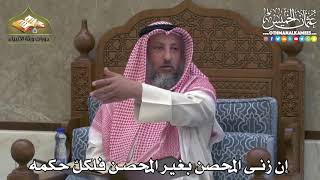 2349 - إن زنى المحصن بغير المحصن فلكلّ حكمه - عثمان الخميس